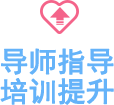 导师指导培训提升