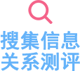搜集信息关系测评