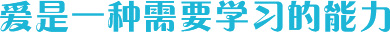 爱是一种需要学习的能力