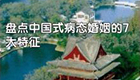“病态”的中国式婚姻......