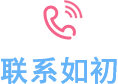 联系如初