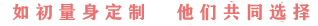 聚伊量身定制，他们共同选择