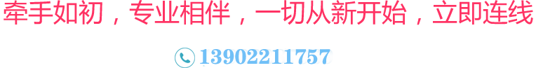 牵手如初，专业相伴，一切从新开始，立即连线